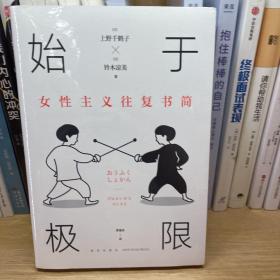 始于极限：女性主义往复书简（上野千鹤子新作：我们要付出多少代价，才能活出想要的人生？）