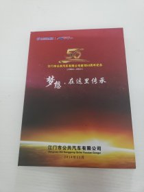 江门市公共汽车有限公司建司50周年纪念（1964-2014）（光盘）