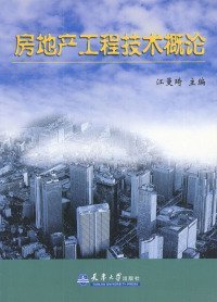 二手正版房地产工程技术概论9787561815922