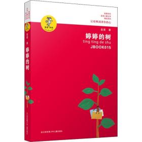 婷婷的树 儿童文学 金波