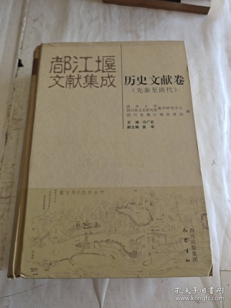 都江堰文献集成：历史文献卷（先秦至清代）