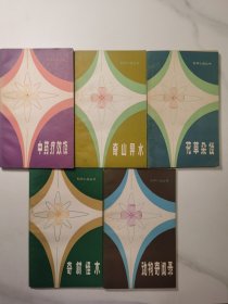 科学小品丛书:《奇山异水》《中药疗效谈》《奇树怪术》《花草杂谈》《动物奇闻录》 5本合售