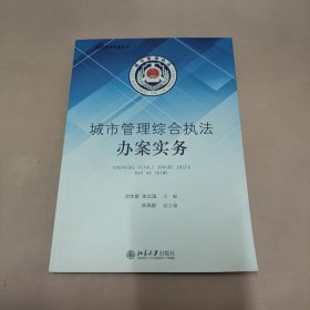 城市管理综合执法办案实务