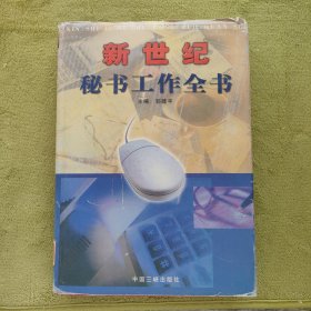 新世纪秘书工作全书（上）