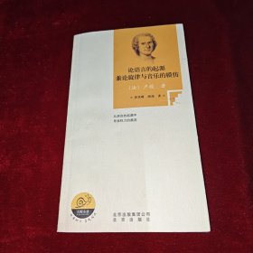 论语言的起源兼论旋律与音乐的模仿