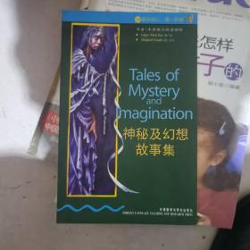 神秘及幻想故事集，中英双版