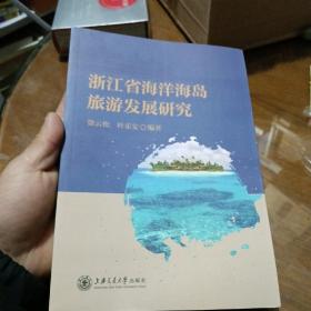 浙江省海洋海岛旅游发展研究