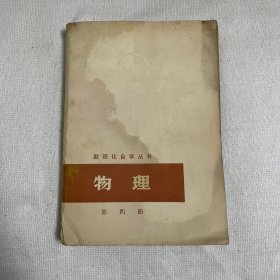 物理第四册 数理化自学丛书