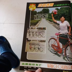 80年代合肥自行车厂，哈尔滨龙江自行车厂广告彩页一张