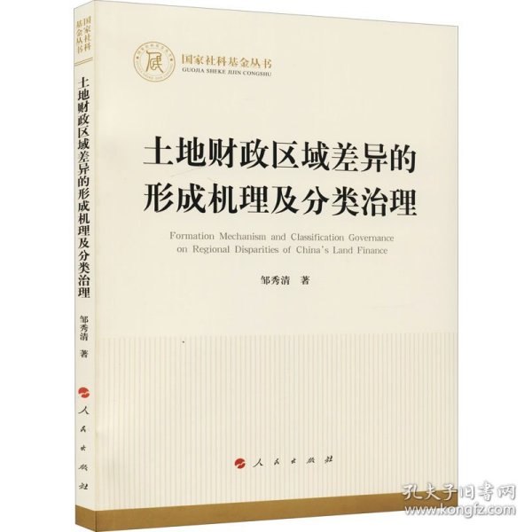 土地财政区域差异的形成机理及分类治理（国家社科基金丛书—经济）