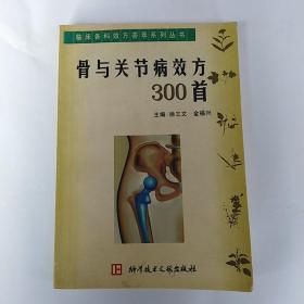 骨与关节病效方300首