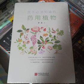 孩子必须知道的药用植物（适合中小学生阅读的药用植物拓展书）