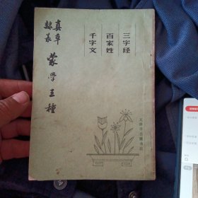 真草隶篆蒙学三种