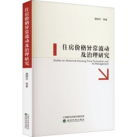 住房价格异常波动及治理研究