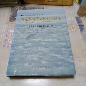 阿克塞哈萨克族自治县志:1988~2002