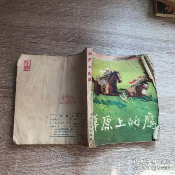 连环画 草原上的鹰