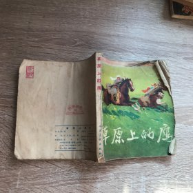 连环画 草原上的鹰