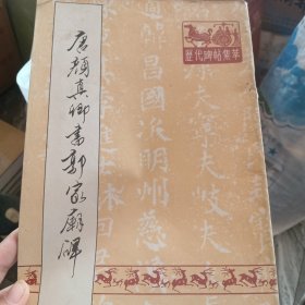 唐颜真卿书郭家庙碑