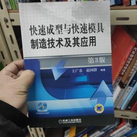 快速成型与快速模具制造技术及其应用 第3版