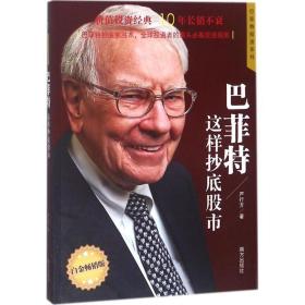 巴菲特这样抄底股市 著名财经作家、巴菲特研究专家严行方经典力作；价值投资经典，10年长销不衰；巴菲特抄底制胜术，全球投资者的案头必备投资指南
