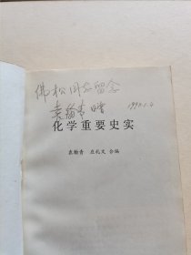 中国著名现代化学家 袁翰青先生签赠本《化学重要史实》厚册保真