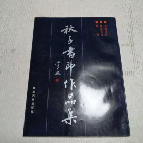 秋子书印作品集