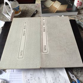 （书迹名品丛刊） 唐 王知敬 李靖碑 一册全 带函套 1972年初版 品相如图
