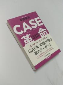 CASE革命：2030年自动车产业