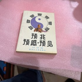 预兆预感预见