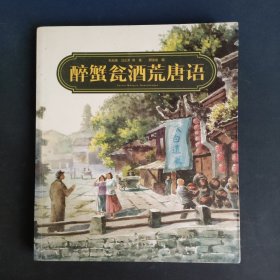 醉蟹瓮酒荒唐语：席上能选婿，和尚也吃荤，莫道荒唐语，浑是民国人