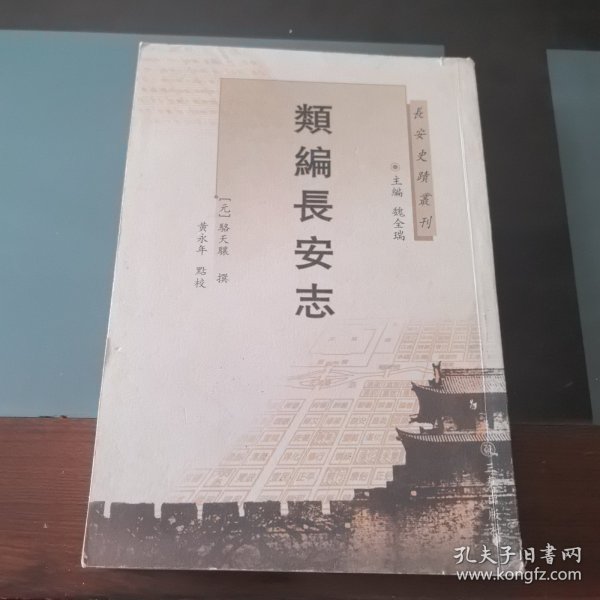 长安史迹丛刊：类编长安志