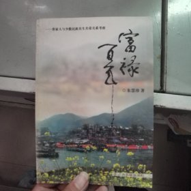 富禄百年:客家人与少数民族共生共荣关系考析