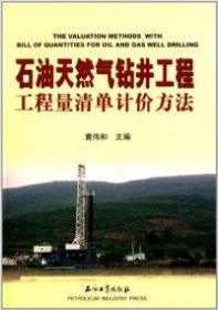 【特价库存书】石油天然气钻井工程工程量清单计价方法