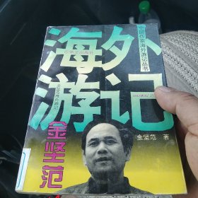 金坚范海外游记[代售]北架三格四格