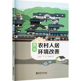 图说农村人居环境改善 9787569719611 高立洪,毕茹,杨玉鹏 西南大学出版社