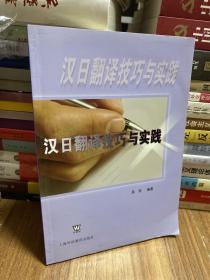 汉日翻译技巧与实践