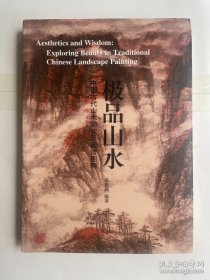 极品山水 中国古代山水画论及画法图释（16开平装 全一册）