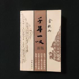 千年一叹