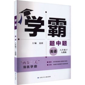 学霸题中题英语8年级下（人教版）