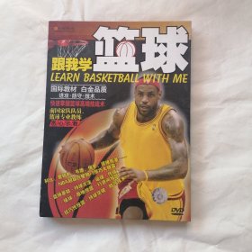 【DVD】跟我学篮球