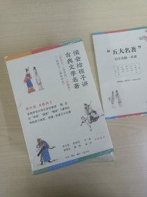 侯会给孩子讲古典文学名著（首师大文学院教授侯会，用一套书帮中小学生真正读完、读懂、读透五大名著，让你把语文老师的老师请回家。）