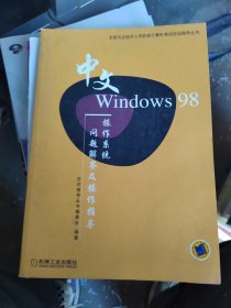 中文Windows 98操作系统问题解答及操作指导