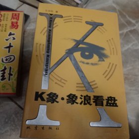 K象 象浪看盤，簽名本。
