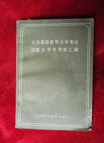 全国高等教育自学考试试题及参考答案汇编