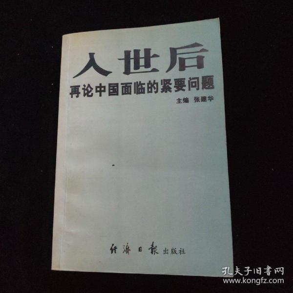 入世后再论中国面临的紧要问题