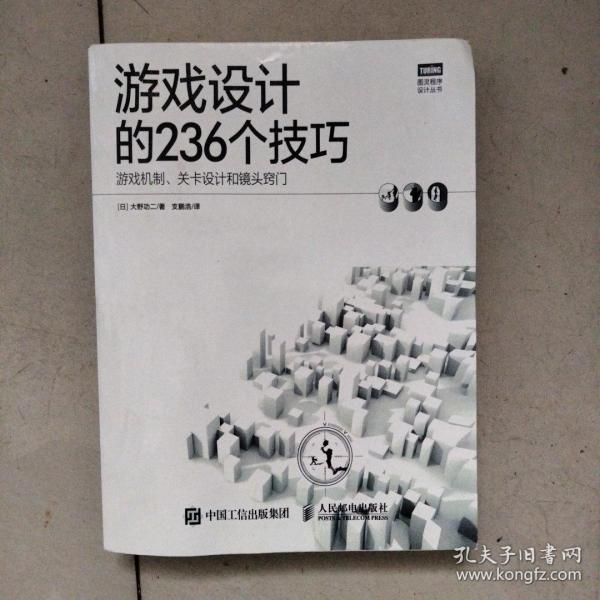 游戏设计的236个技巧：游戏机制、关卡设计和镜头窍门