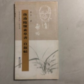 坚净居丛帖临写辑：启功临怀素草书《自叙帖》（8架）