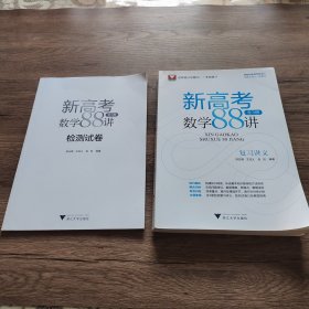 新高考数学88讲(共3册)