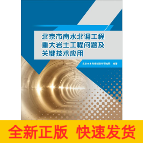 北京市南水北调工程重大岩土工程问题及关键技术应用