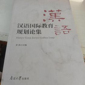 汉语国际教育规划论集